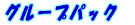�O���[�v�p�b�N 