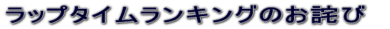 ���b�v�^�C�������L���O�̂��l�� 