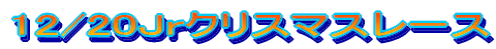 12/20Jr�N���X�}�X���[�X