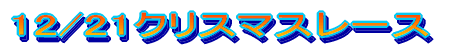 12/20Jr�N���X�}�X���[�X