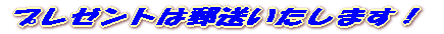 �v���[���g�͗X���������܂��I